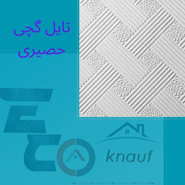 تایل گچی حصیری