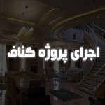 اجرای پروژه کناف