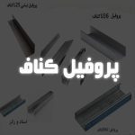 پروفیل کناف
